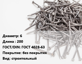 Гвоздь 6х200 ГОСТ: ГОСТ 4028-63 без покрытия строительный, по запросу, кг цена от 77.97 ₼ / кг, где купить, условия доставки в Баку и Бакинская области